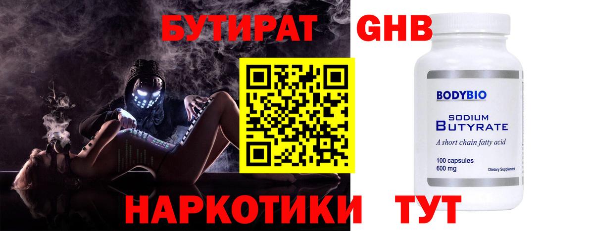 Бутират бутандиол  Вход с VPN  БУТИРАТ  Тобольск 