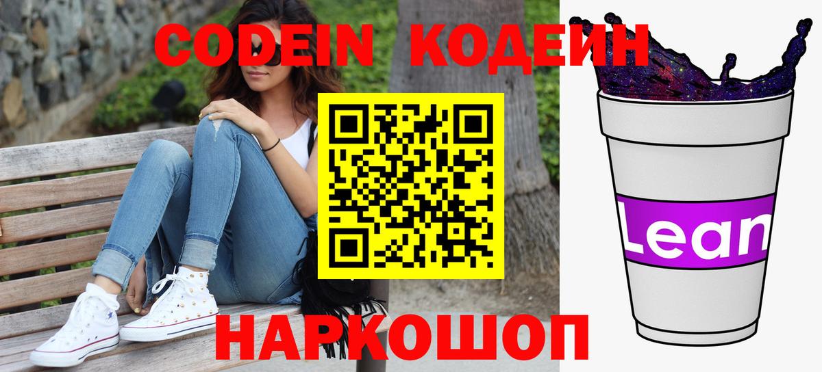 Кодеин напиток Lean (лин) Тобольск